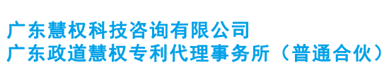 广东慧权科技咨询有限公司
